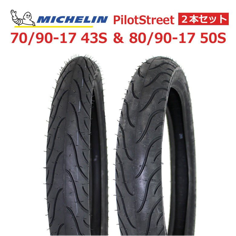 楽天市場 送料無料 ２本セット Michelin製タイヤ前後セット Pilotstreet 70 90 17 Tl 80 90 17 Tl チューブレススーパーカブ クロスカブ Cub カスタム タイヤ 仕事 オシャレ バイク用品 ブラック オプション ホンダカブ 輸入バイクパーツ卸ツイントレード