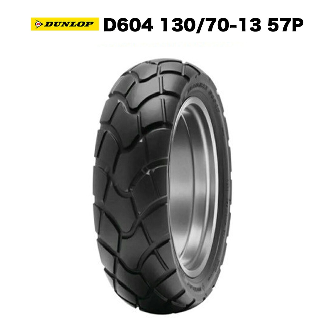 DUNLOP製 タイヤ D604 130/70-13 57P ADV150 ADV160 PCX125 PCX160 PCX150 ホンダ カスタム ワイド KF47 JK05 チューブレス