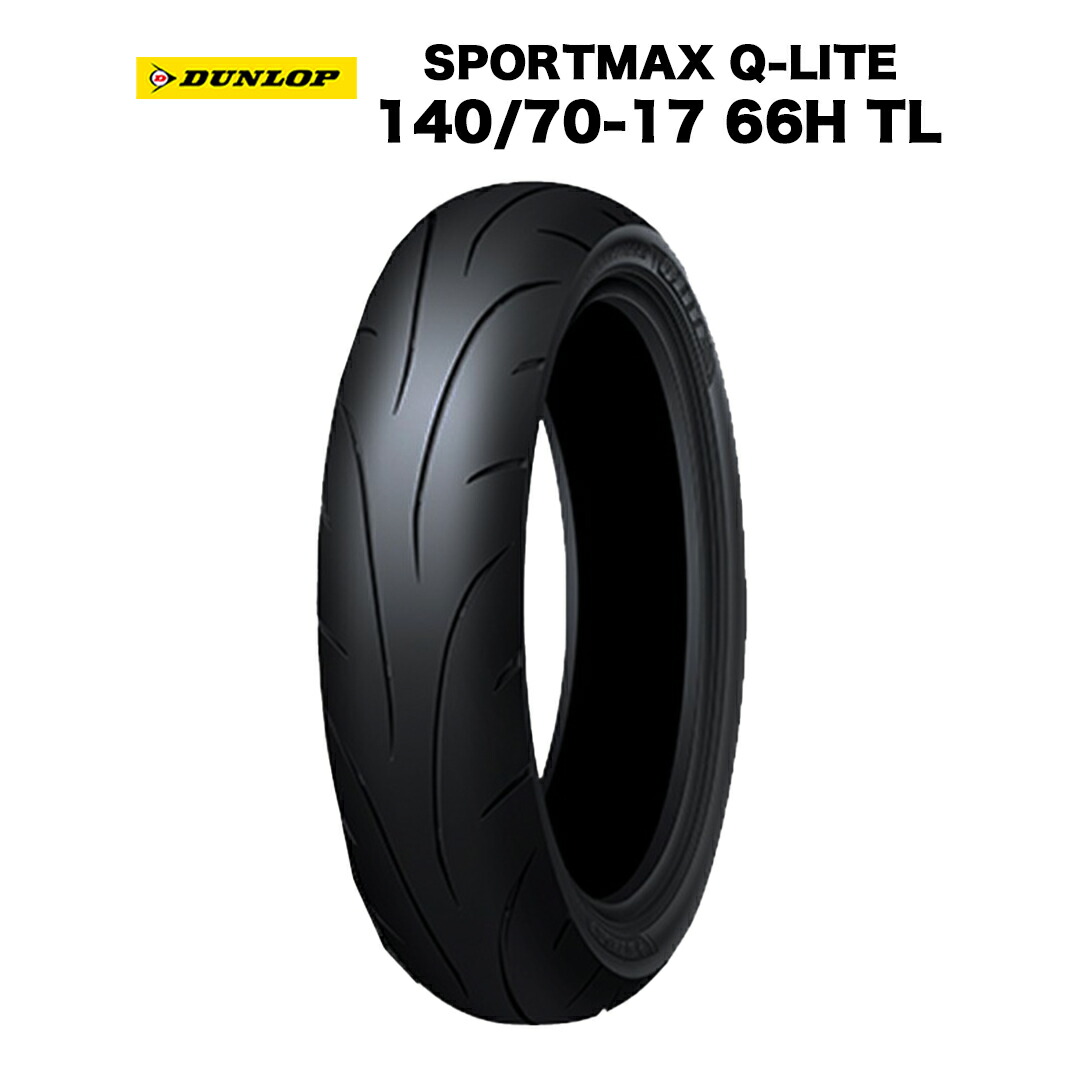 DUNLOP製 タイヤ SPORTMAX Q-LITE 140/70-17 66H TL バイアス タイヤ ダンロップ ロングライフ 高耐久 グリップ CBR ニンジャ Ninja