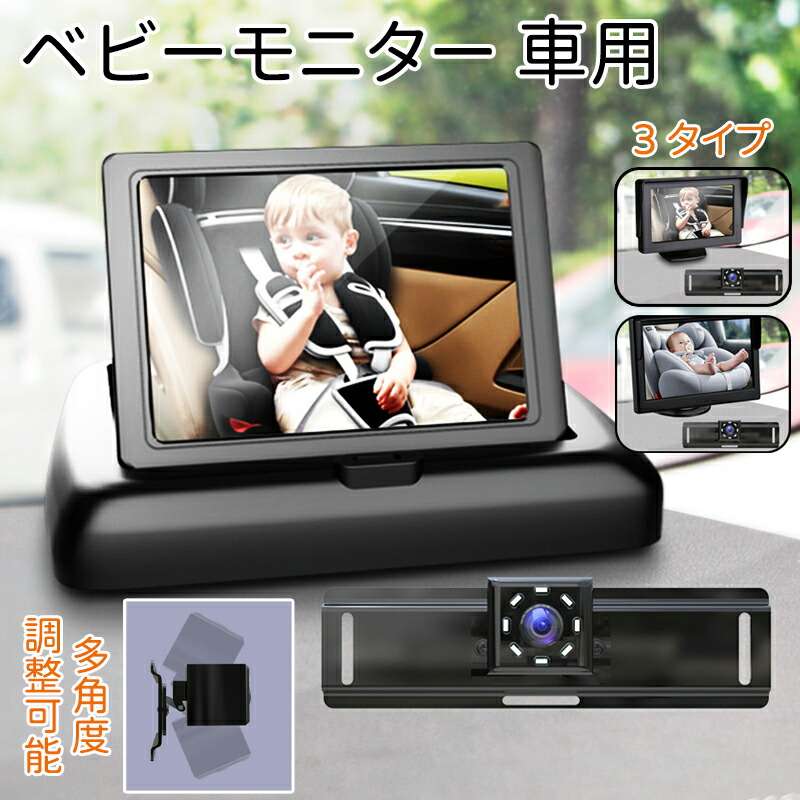 ベビーモニター 車用 車載 赤ちゃん ベビーミラー カメラ 車 見守りモニター 暗視機能付き ベビーカメラ モニター 4.3/5インチ 子供カメラ 車用ベビーモニター 赤ちゃんミラー 折りたたみ式 卓上型 拡大ズーム 後部座席用 取付簡単 出産祝い