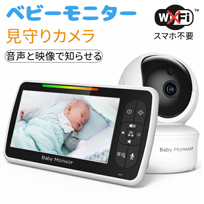 ベビーモニター 見守りカメラ 赤ちゃん Wi-Fi 不要 設定簡単 暗視機能付き 高齢者 会話 できる ベビーカメラ モニター スマホ不要 防犯カメラ 暗視 温度 音声 モニターセット 介護用見守りカメラ 赤外線 角度調整 工事不要 室内 出産祝い