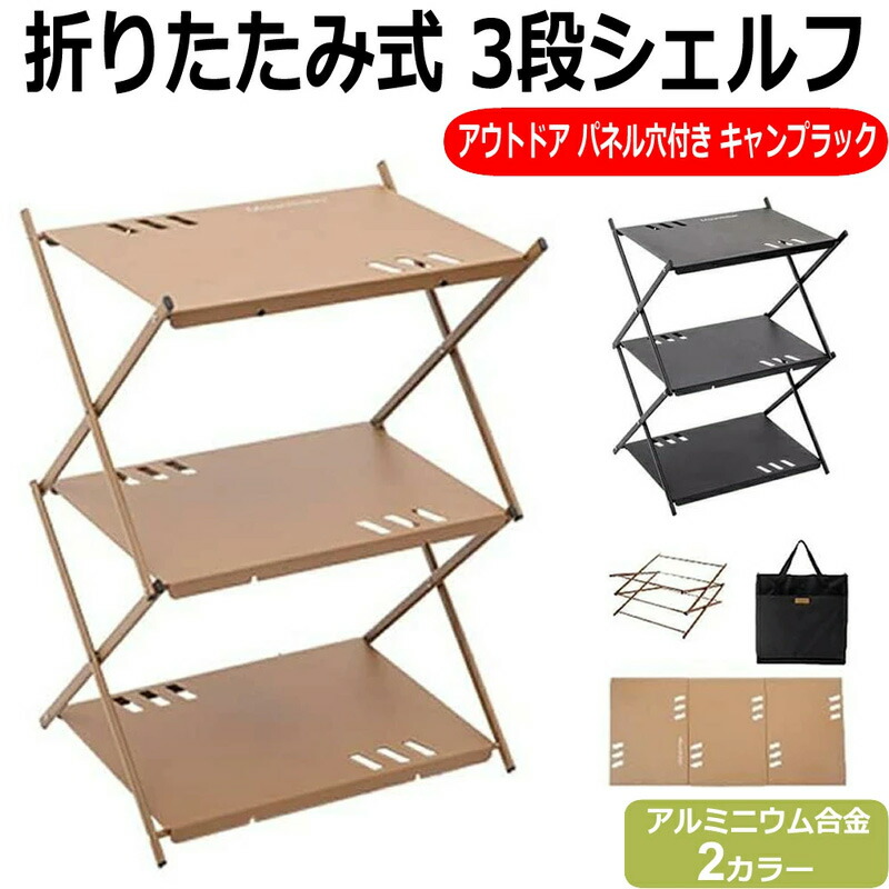 収納ラック キャンプ収納 折りたたみ アイアン 3段物置き 収納 コンパクト 軽量 薄型 おすすめ 3段ラック 簡単組み立て 折りたたんで持ち運び可能 収納バッグ付きキャンプ ラック シェルフ アルミラック 棚 パネル穴付き アルミ合金ブラケット