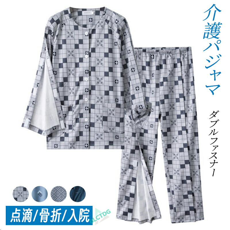 介護パジャマ 介護用パジャマ ファスナー 全開 フルオープン 紳士 男性 介護 パジャマ　入院パジャマ オムツ交換 両開き 両脇全開 介護パンツ 春夏秋 綿混 メンズ用 高齢者 シニア 部屋着 室内着 即日発送