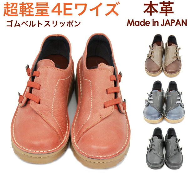 【1回のみ取り替えっこ貨物輸送無料】軽さ4Eゴムベルトスリッポン ゆったり ウォーキング 防滑 甲走った 本革 日本製 レディース コンフォート らくちん レディース 脱ぎ履き飾り気のない 抗菌 幅ひろい 22.0ｃｍ 小っちゃい大いさ  母の日（0118）