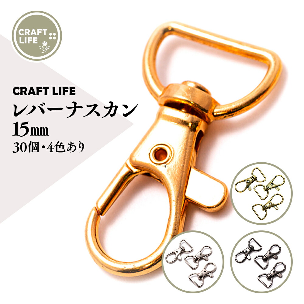 【30個】　ナスカン　レバーナスカン　キーホルダー　4色有　送料無料　金具　内径　フック　15mm　パーツ