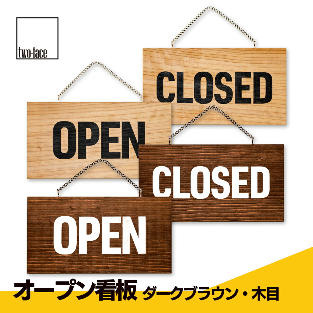 楽天市場 オープン看板 Open看板 木製 営業中 看板 両面 国産杉 2色有 送料無料 Open Close Closed オープン クローズ ドアプレート おしゃれ Two Face 楽天市場店