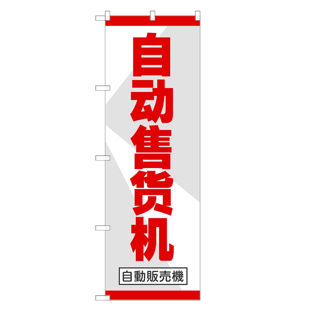 楽天市場 のぼり旗 外国語 自動販売機 中国語 のぼり 長持ち四方三巻縫製 E02 0016a R デザイン 販促 インバウンド 自販機 ドリンク ジュース Two Face 楽天市場店