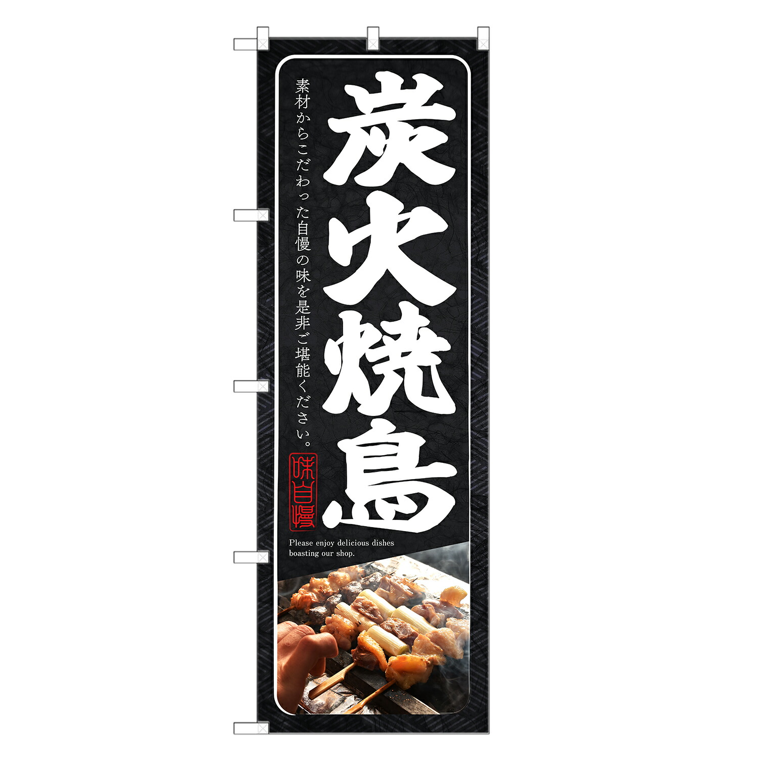 楽天市場】のぼり旗 焼鳥 のぼり (黒) 四方三巻縫製 F02-0135C