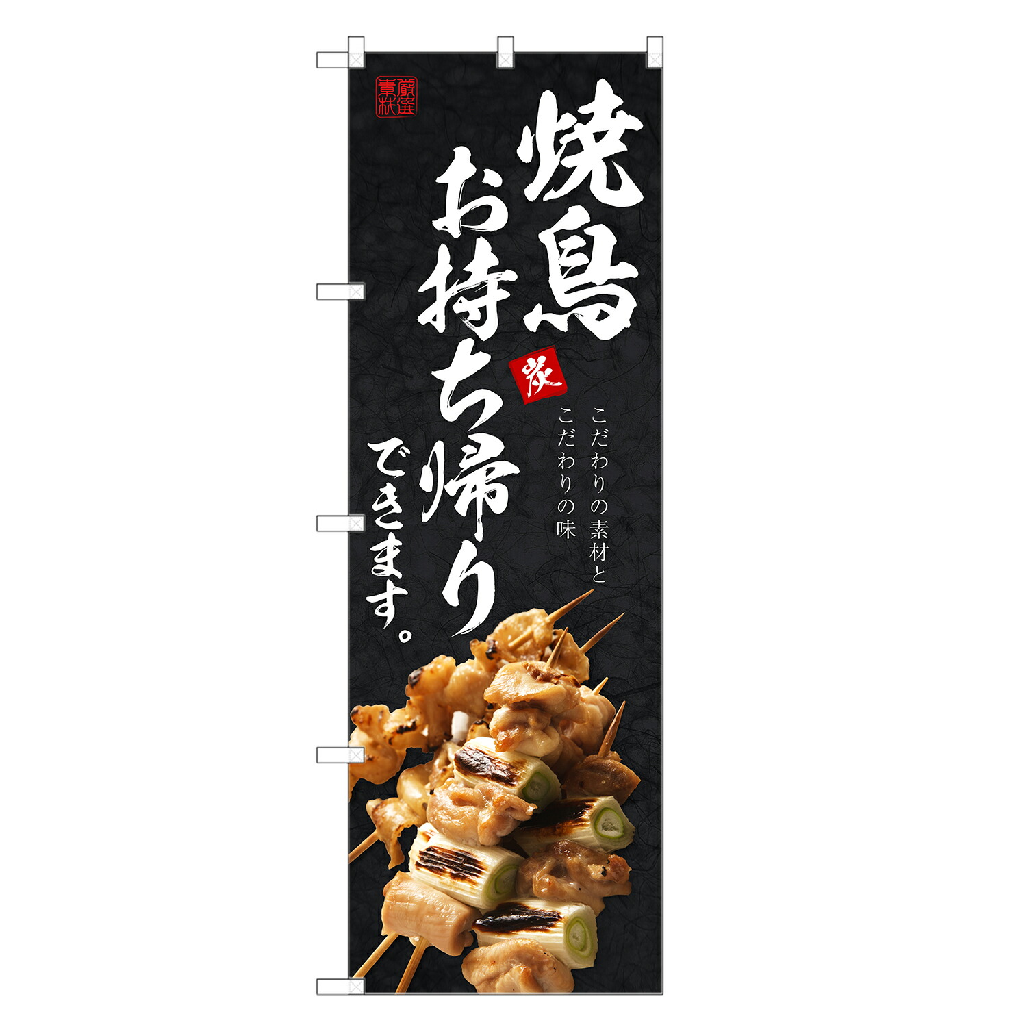 楽天市場】のぼり旗 焼鳥 お持ち帰り テイクアウト 四方三巻縫製 F02