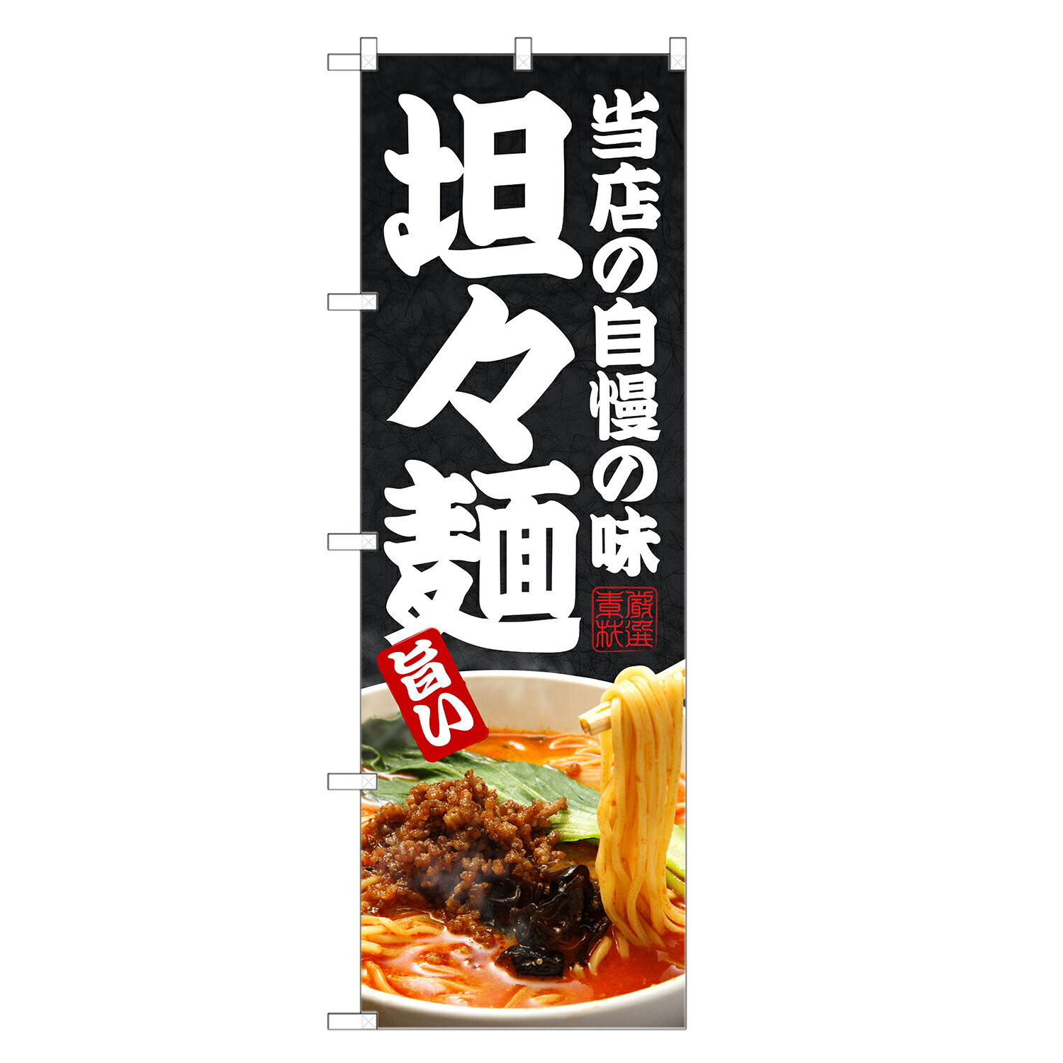 【楽天市場】のぼり旗 担々麺 のぼり | タンタン麺 たんたん麺 | 四方三巻縫製 F03-0108C：two-face 楽天市場店