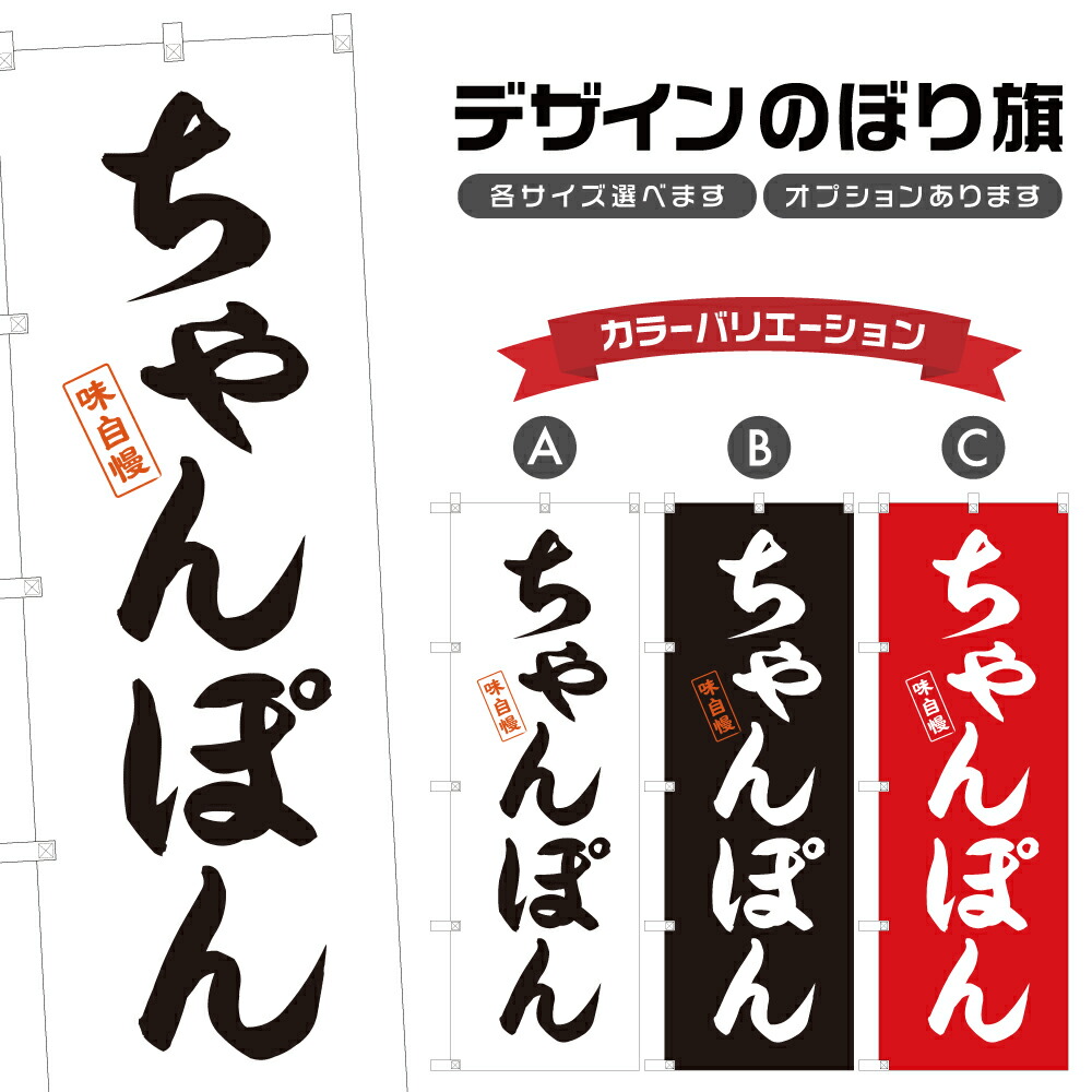 楽天市場】のぼり旗 ちゃんぽん のぼり | チャンポン | 四方三巻縫製