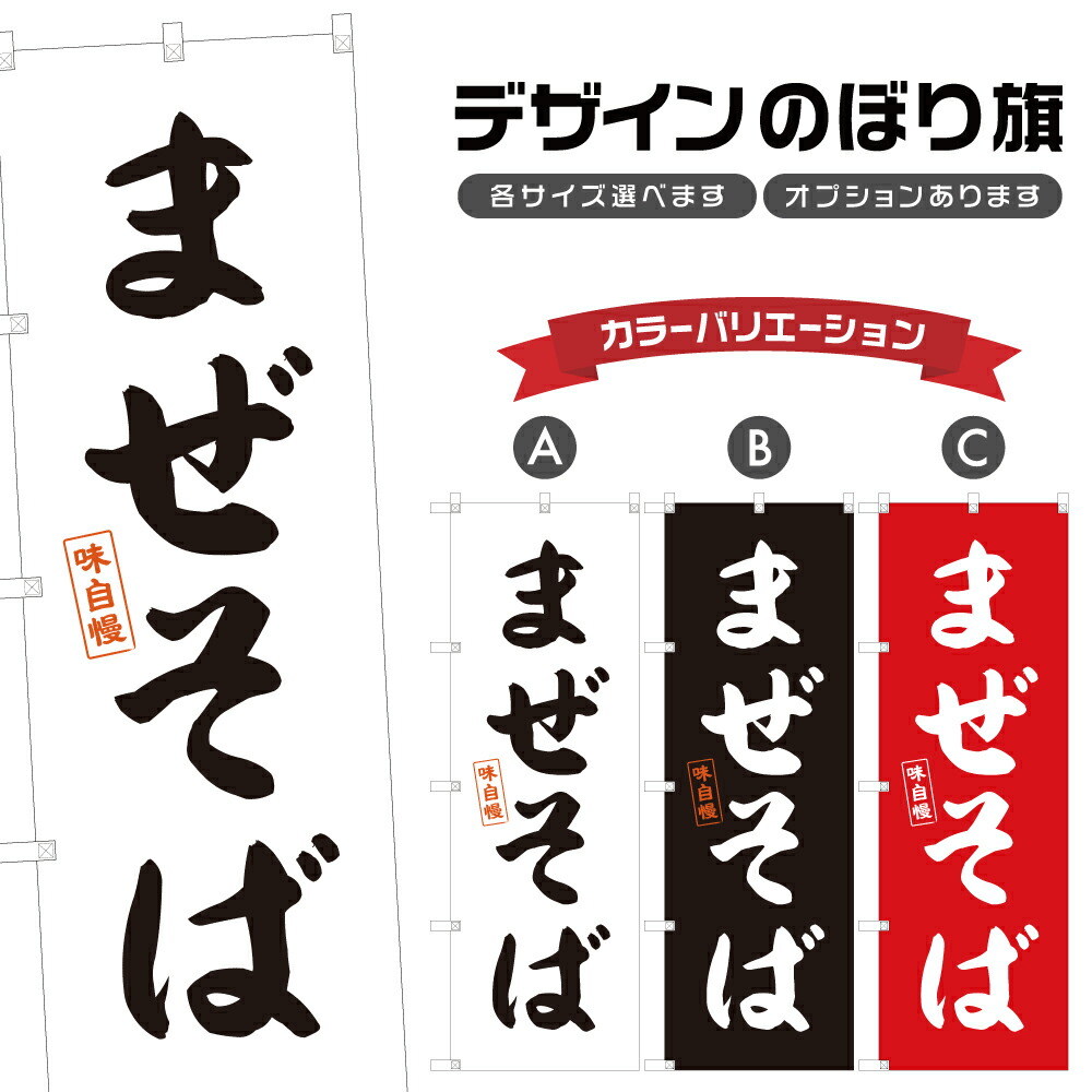 楽天市場】のぼり旗 まぜそば のぼり | 台湾まぜそば | 四方三巻