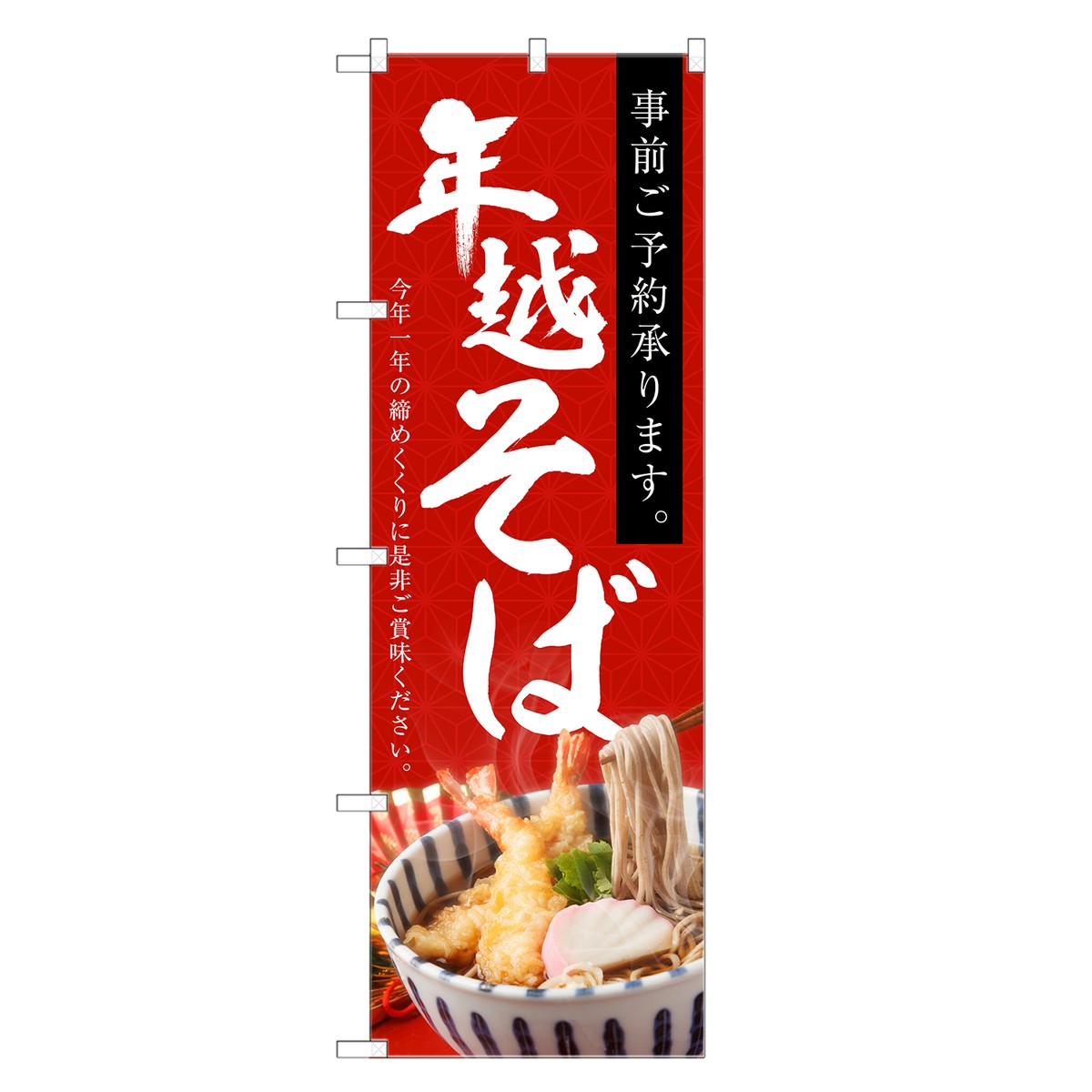 楽天市場 のぼり旗 年越しそば 事前ご予約承ります のぼり 蕎麦 そば ソバ 年越 年越し 予約 四方三巻縫製 F04 0225c R Two Face 楽天市場店