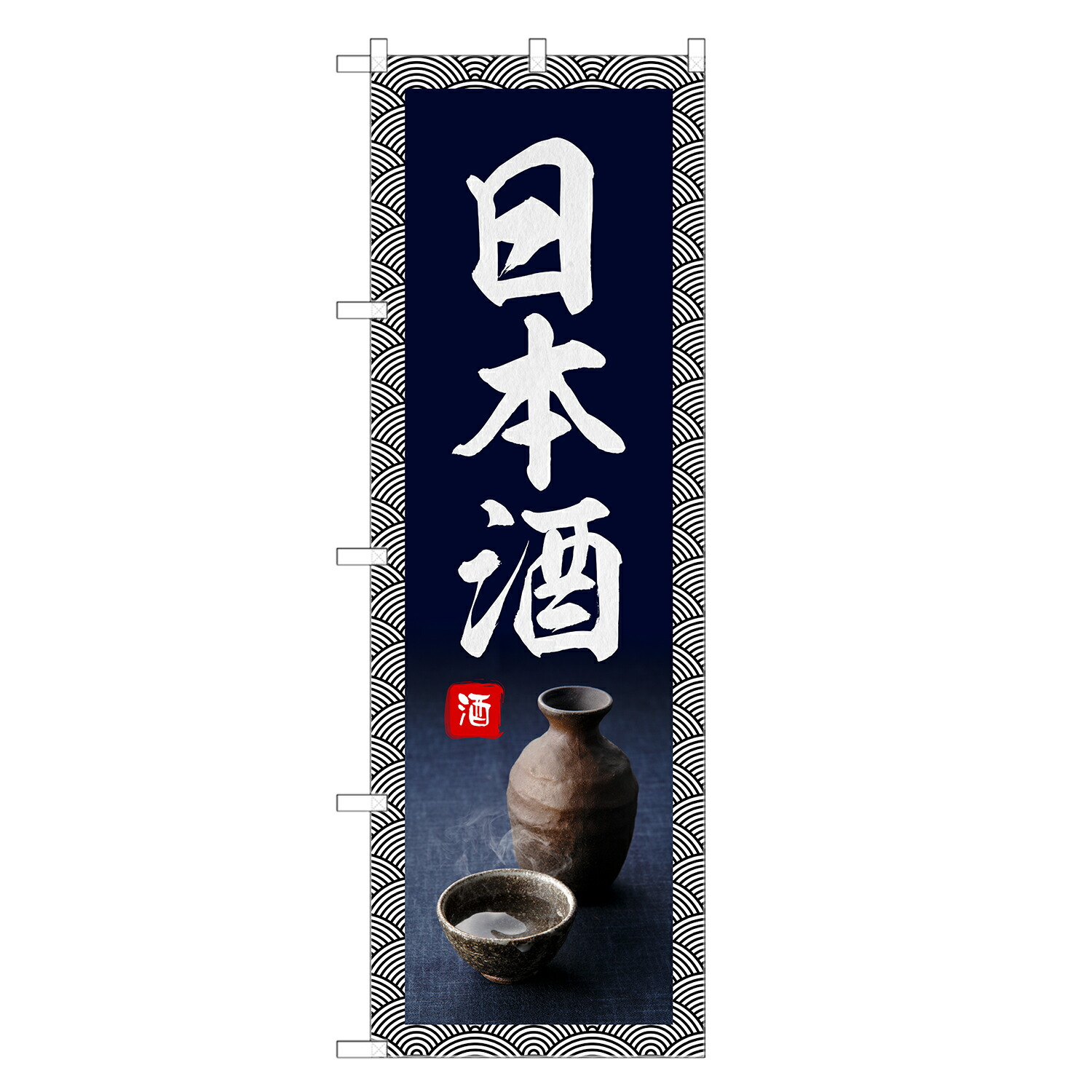 栃木の酒蔵前掛けとのぼり旗と手ぬぐい 栃木の酒蔵前掛けとのぼり旗と手ぬぐい
