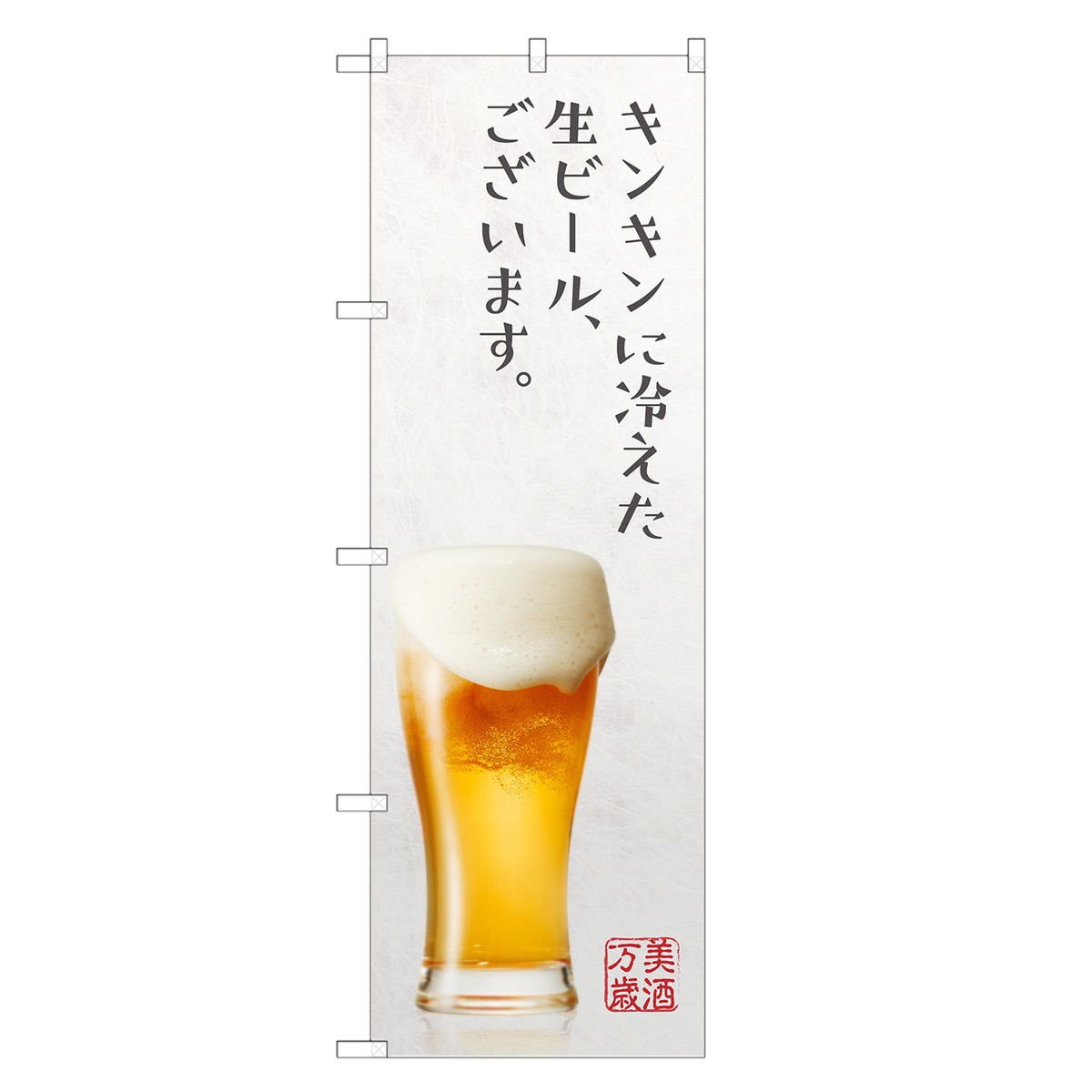 楽天市場 のぼり旗 キンキンに冷えた 生ビール のぼり ビール 酒 お酒 四方三巻縫製 F05 0110c R Two Face 楽天市場店