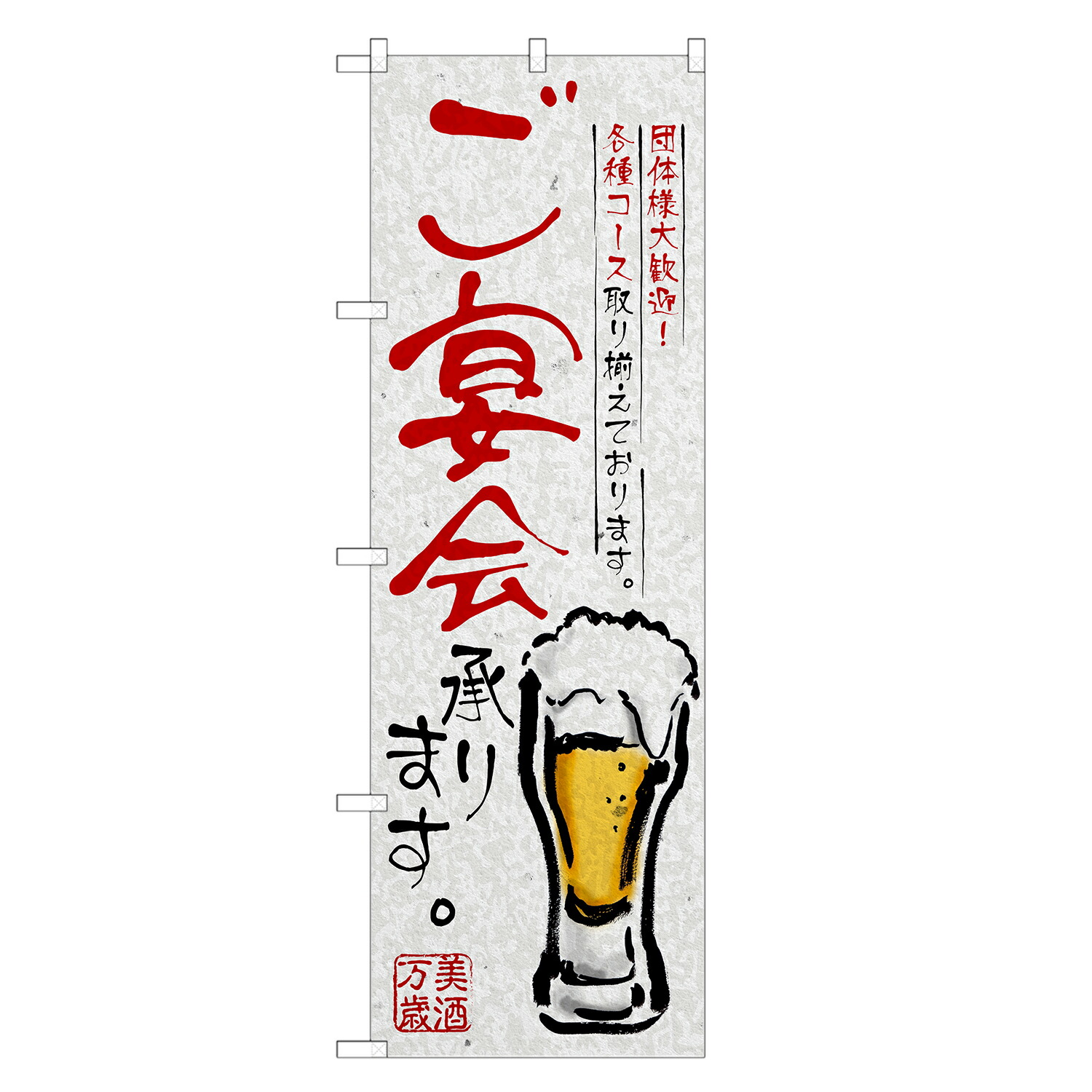 楽天市場】のぼり旗 忘・新年会 ご予約承ります のぼり | 居酒屋