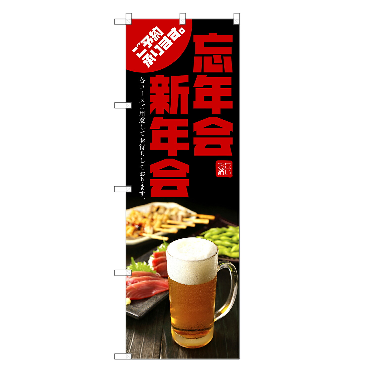 楽天市場】のぼり旗 忘・新年会 ご予約承ります のぼり | 居酒屋