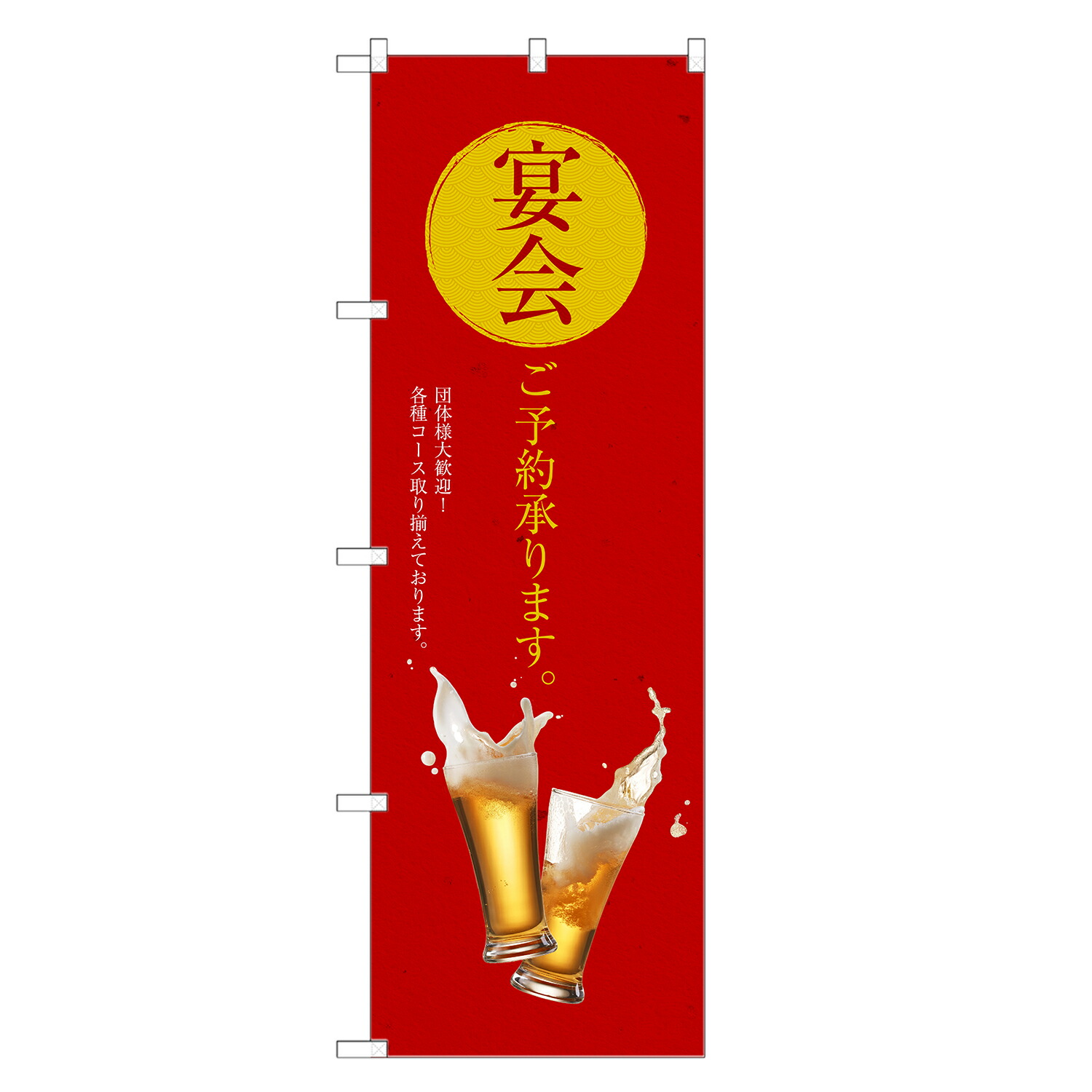 楽天市場】のぼり旗 宴会 承ります のぼり | 忘年会 新年会 歓迎会