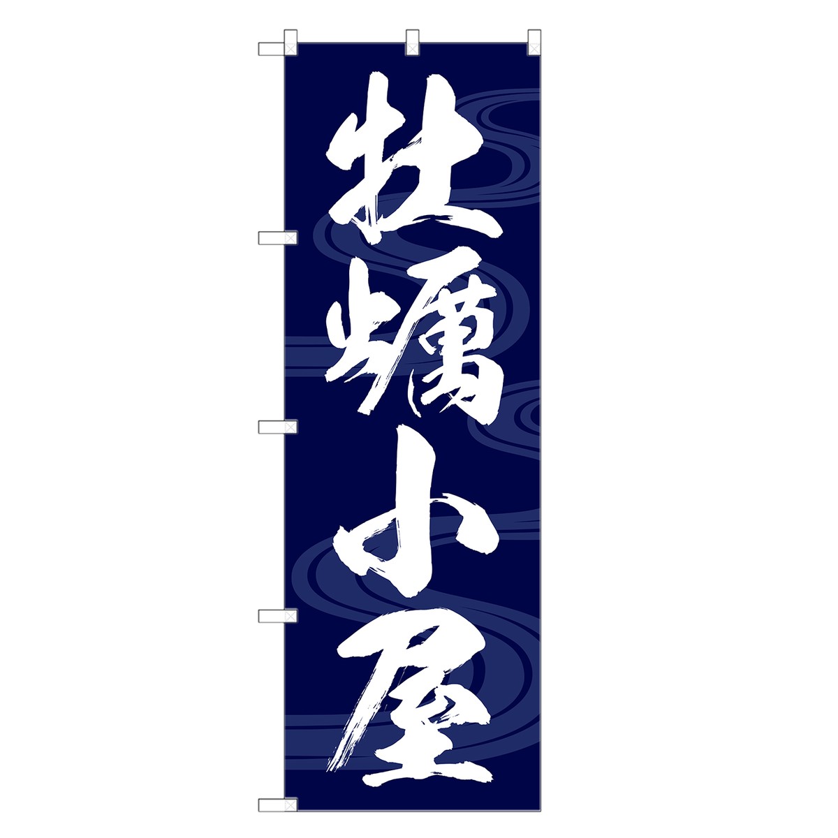 楽天市場 のぼり 牡蠣小屋 のぼり 牡蠣 かき カキ 四方三巻縫製 F07 0002a R Two Face 楽天市場店