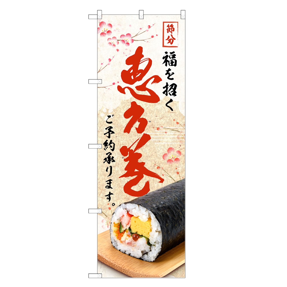 楽天市場 のぼり 恵方巻 のぼり 節分 手巻き寿司 手巻寿司 四方三巻縫製 F07 0175c R Two Face 楽天市場店