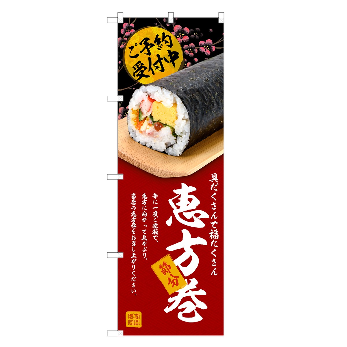 楽天市場 のぼり 恵方巻 のぼり 節分 手巻き寿司 手巻寿司 四方三巻縫製 F07 0178c R Two Face 楽天市場店