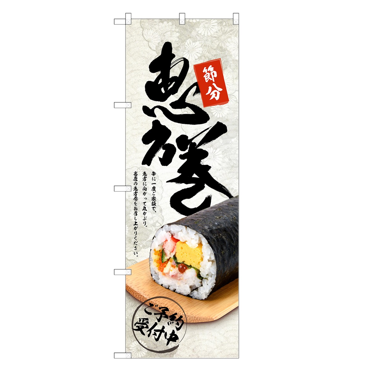 楽天市場 のぼり 恵方巻 のぼり 節分 手巻き寿司 手巻寿司 四方三巻縫製 F07 0179c R Two Face 楽天市場店