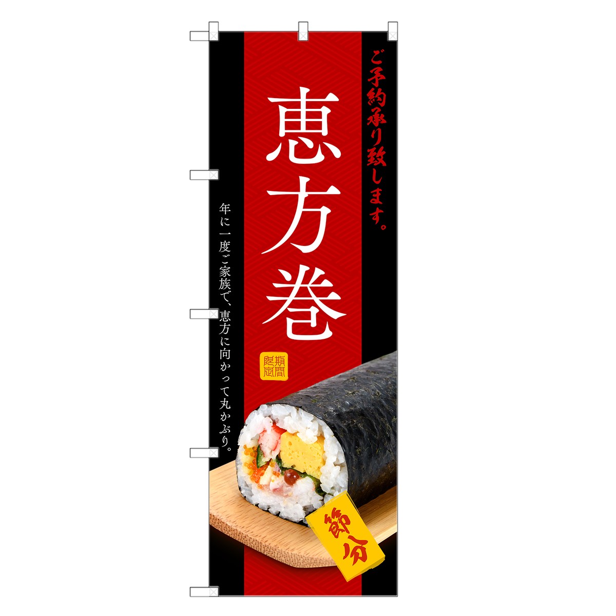 楽天市場 のぼり 恵方巻 のぼり 節分 手巻き寿司 手巻寿司 四方三巻縫製 F07 0181c R Two Face 楽天市場店