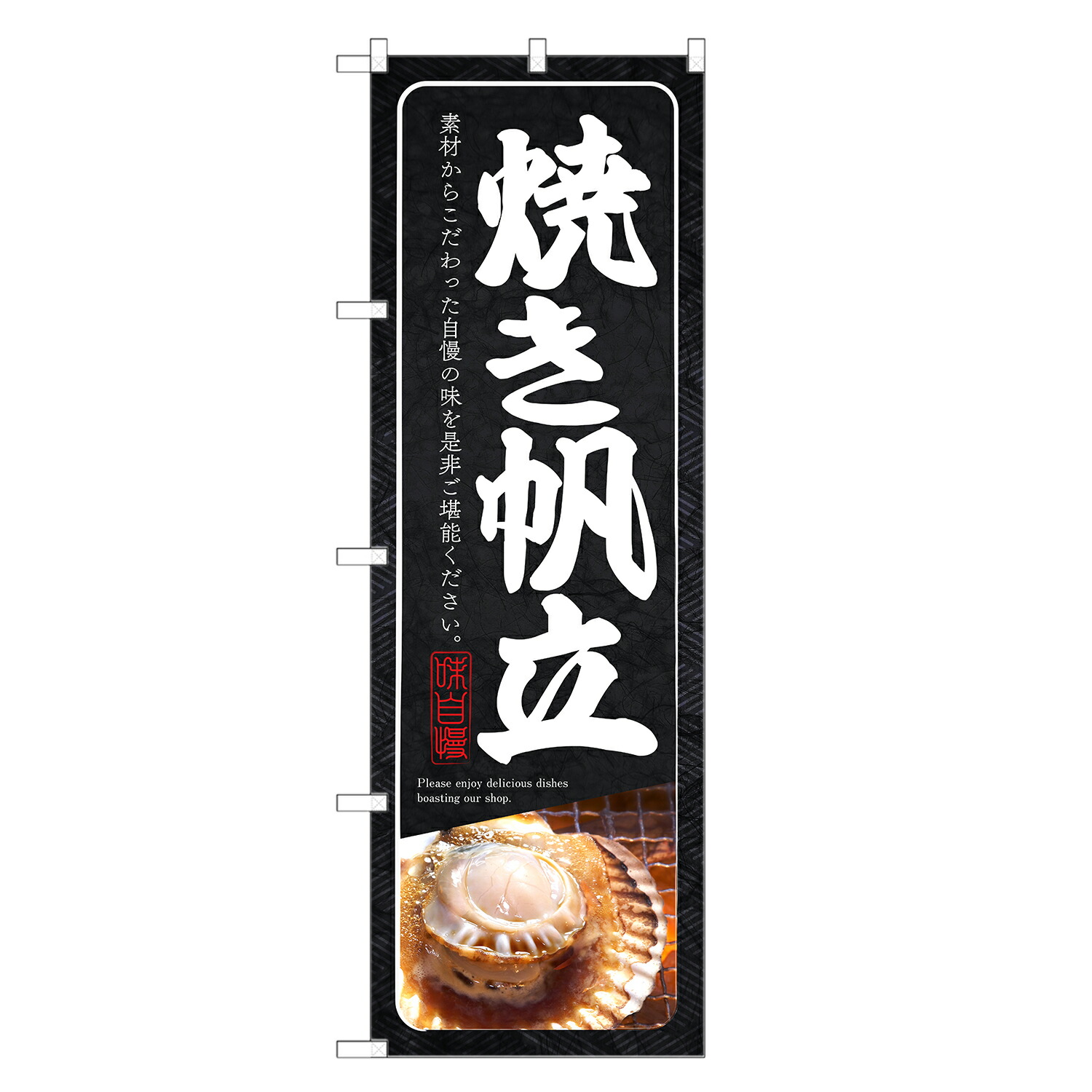 楽天市場】のぼり旗 ホタテ のぼり | ほたて 帆立 | 四方三巻