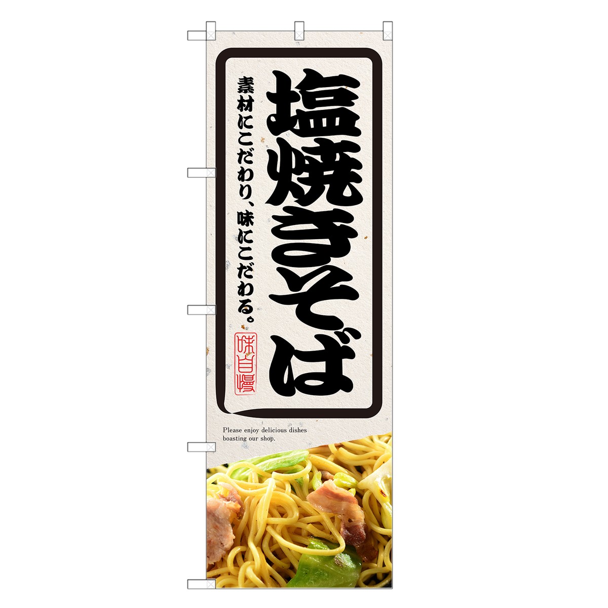 楽天市場 のぼり旗 塩焼きそば のぼり 焼きそば 焼そば やきそば ヤキソバ 四方三巻縫製 F09 0114c R Two Face 楽天市場店