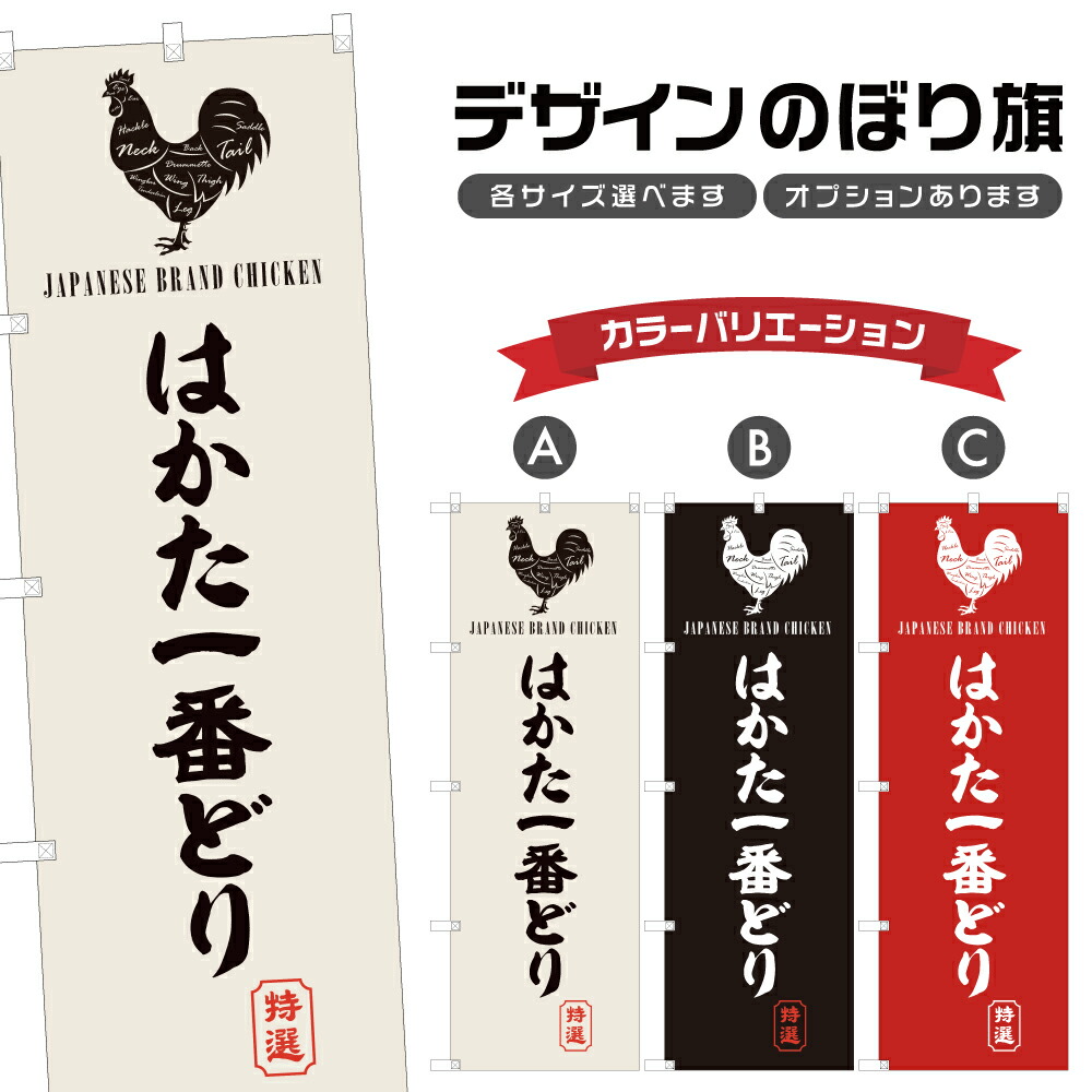 楽天市場】のぼり旗 みやざき地頭鶏 のぼり | 地鶏 焼鳥 居酒屋 | 四方