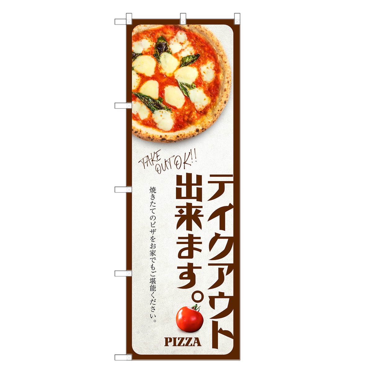 楽天市場 のぼり旗 ピザ テイクアウト 茶 のぼり お持ち帰り お持帰り Pizza ピッツァ イタリアン 四方三巻縫製 F12 0093c R Two Face 楽天市場店