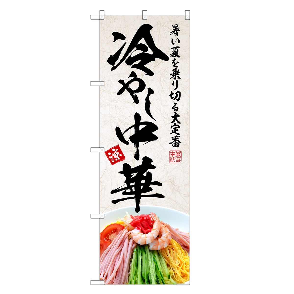 【のぼり旗 冷やし中華 のぼり 冷し中華 冷麺 四方三巻縫製 F17-0169C-R two-face 