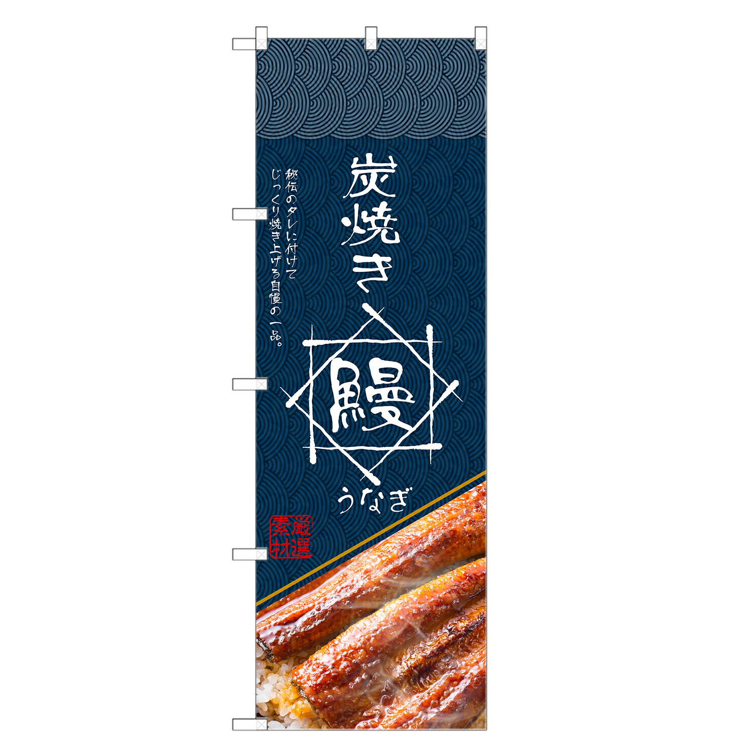 楽天市場】のぼり旗 うなぎ のぼり | 鰻 ウナギ 土用の丑の日