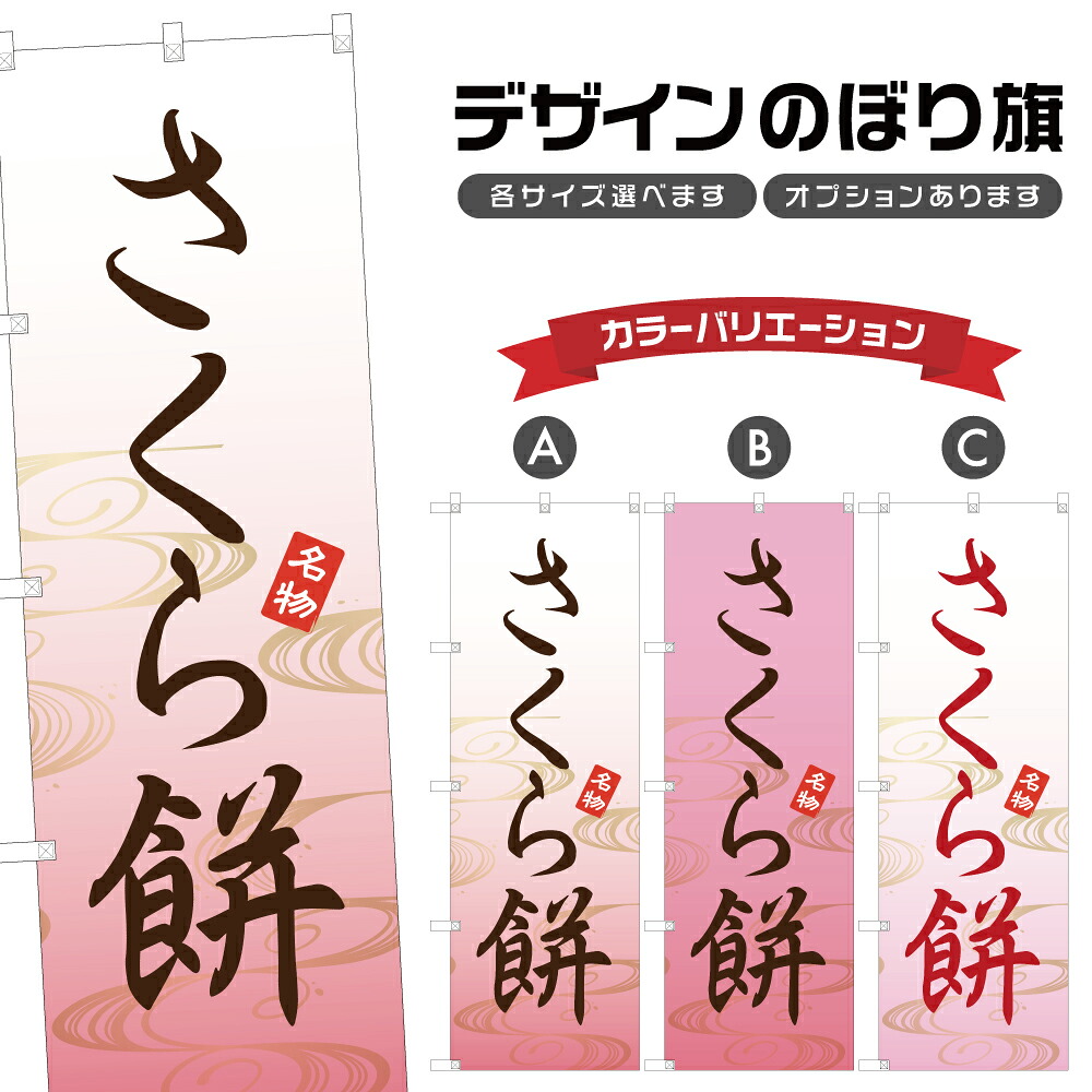 送料無料-選べる5枚セット】さくら餅 のぼり旗｜柏餅 わらび餅 他11種