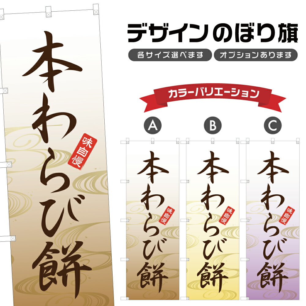 楽天市場】のぼり旗 生わらび餅 のぼり | もち 和菓子 スイーツ