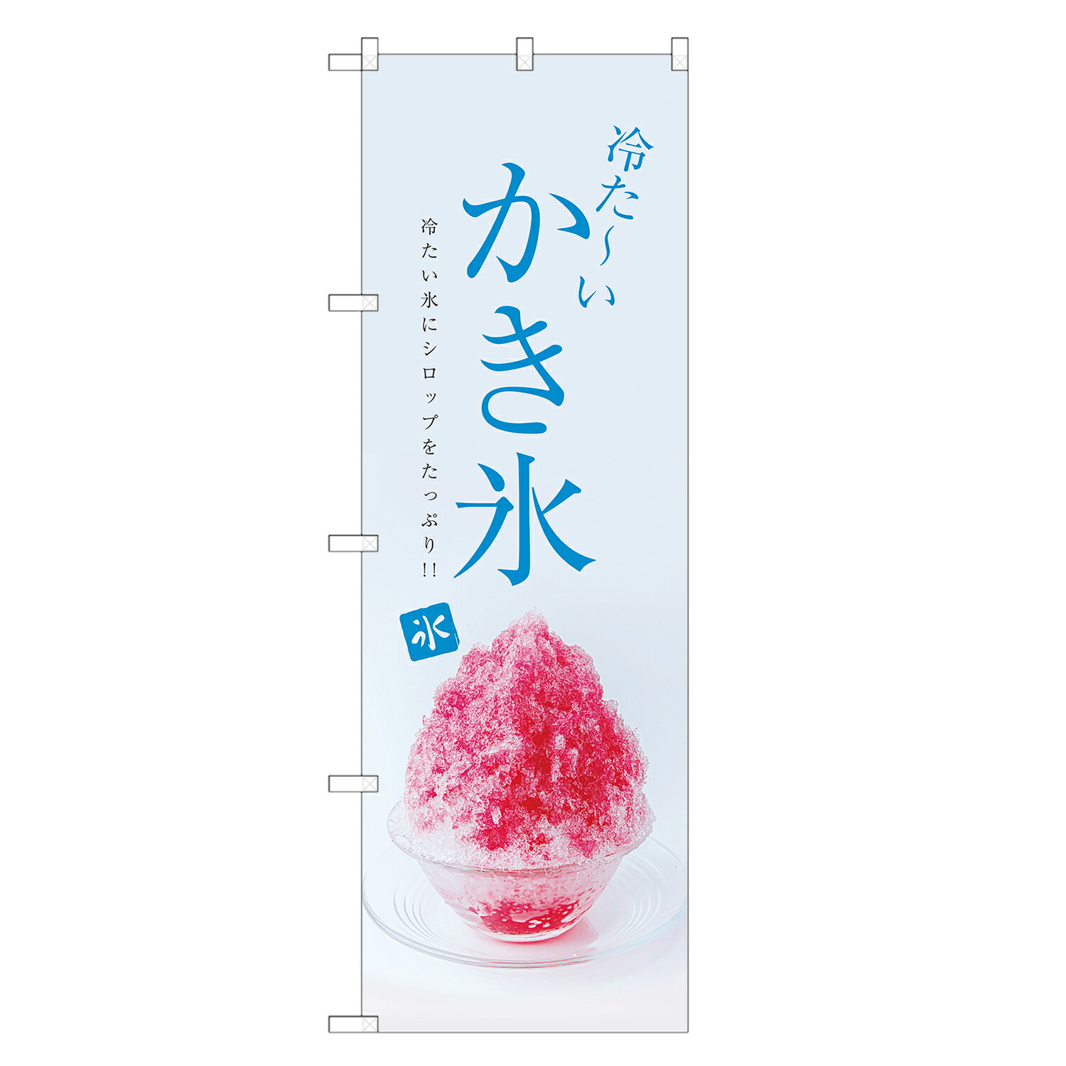 かき氷 のぼり旗〈7枚〉新品未使用　サイズ60cm×180cm f19-0004c.jpg
