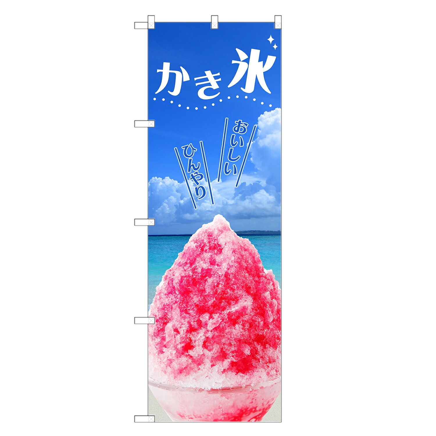 楽天市場】のぼり旗 かき氷 のぼり | かきごおり カキ氷 | 四方