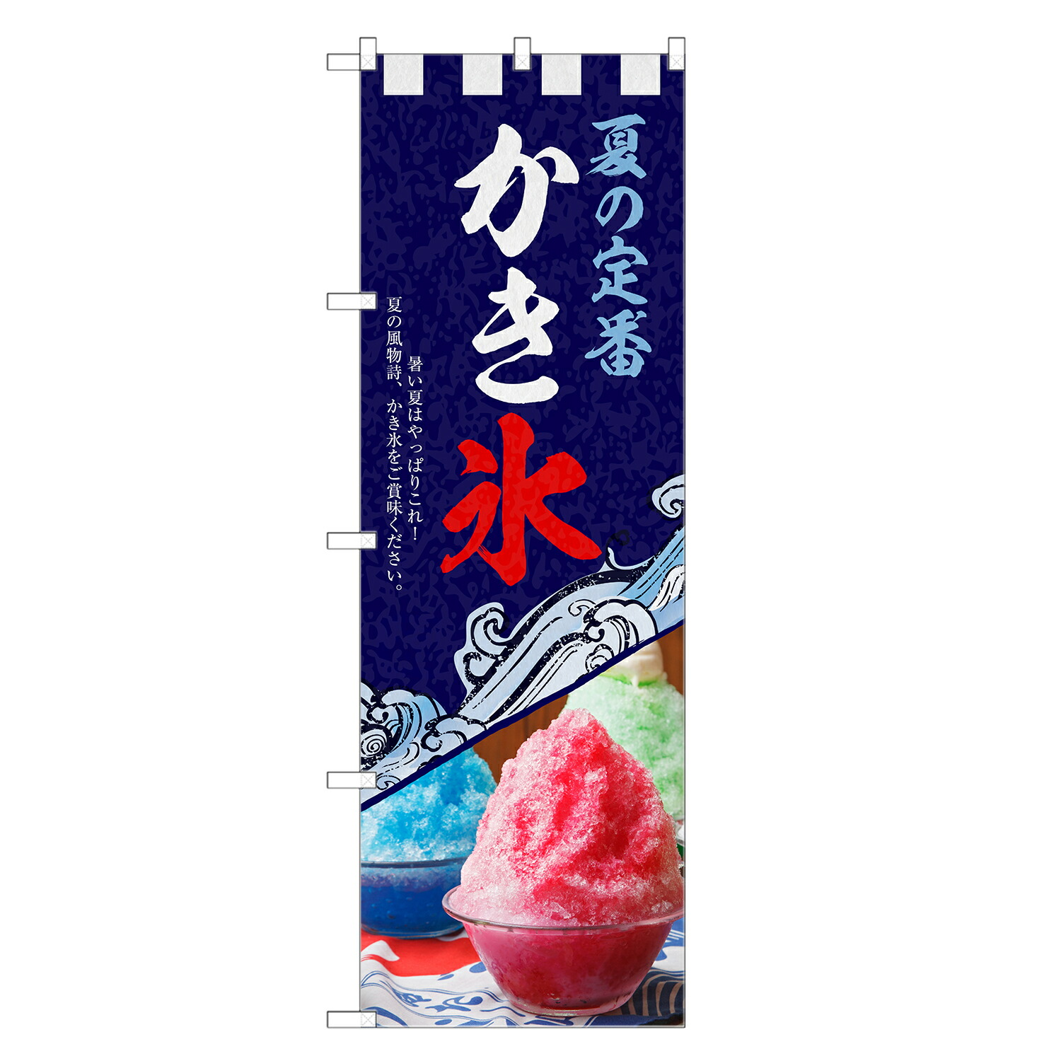 楽天市場】のぼり旗 かき氷 のぼり | かきごおり カキ氷 | 四方
