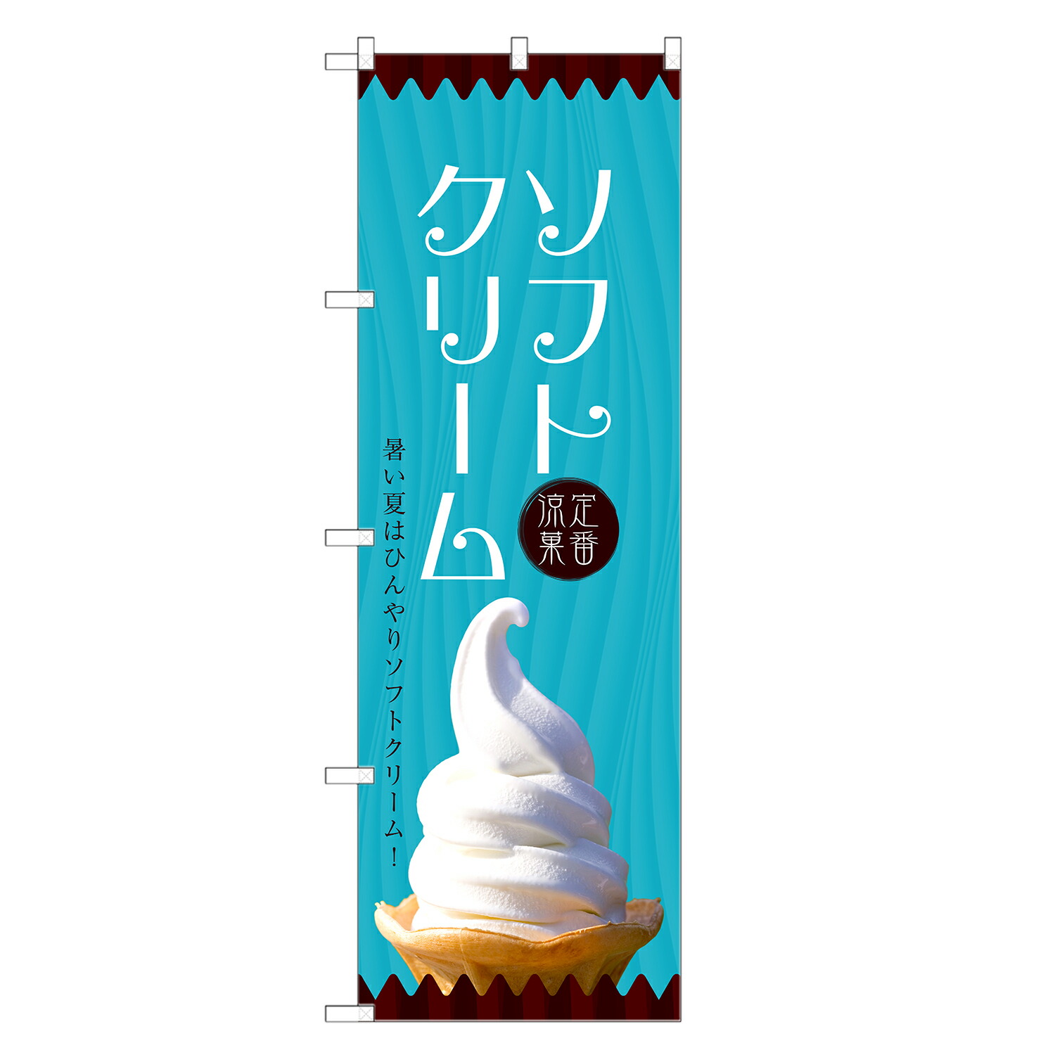 ソフトクリーム・ソフトアイス　販促グッズ　　のぼり旗３種類セット ソフトクリーム・ソフトアイス 販促グッズ のぼり旗3種類セット