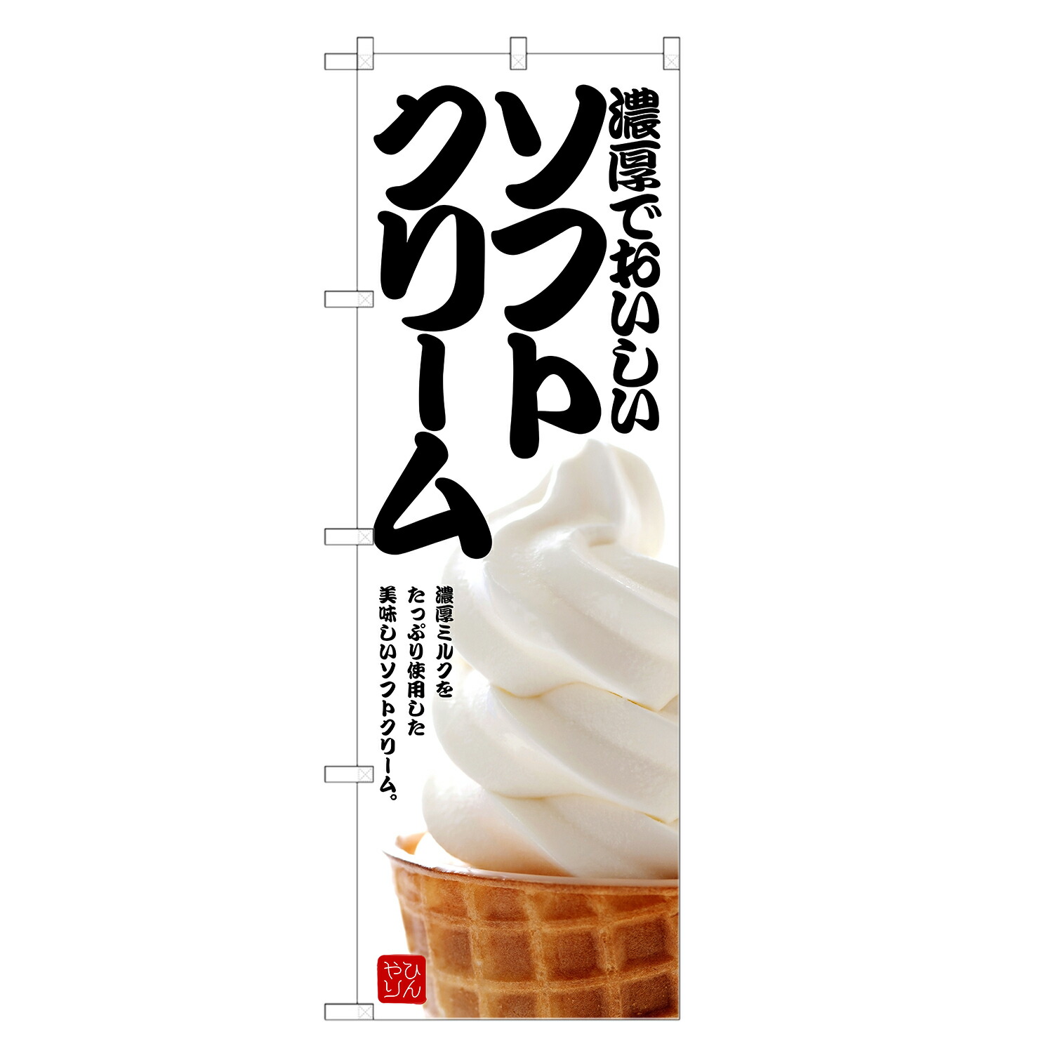 ソフトクリーム・ソフトアイス　販促グッズ　　のぼり旗３種類セット 7522.jpg