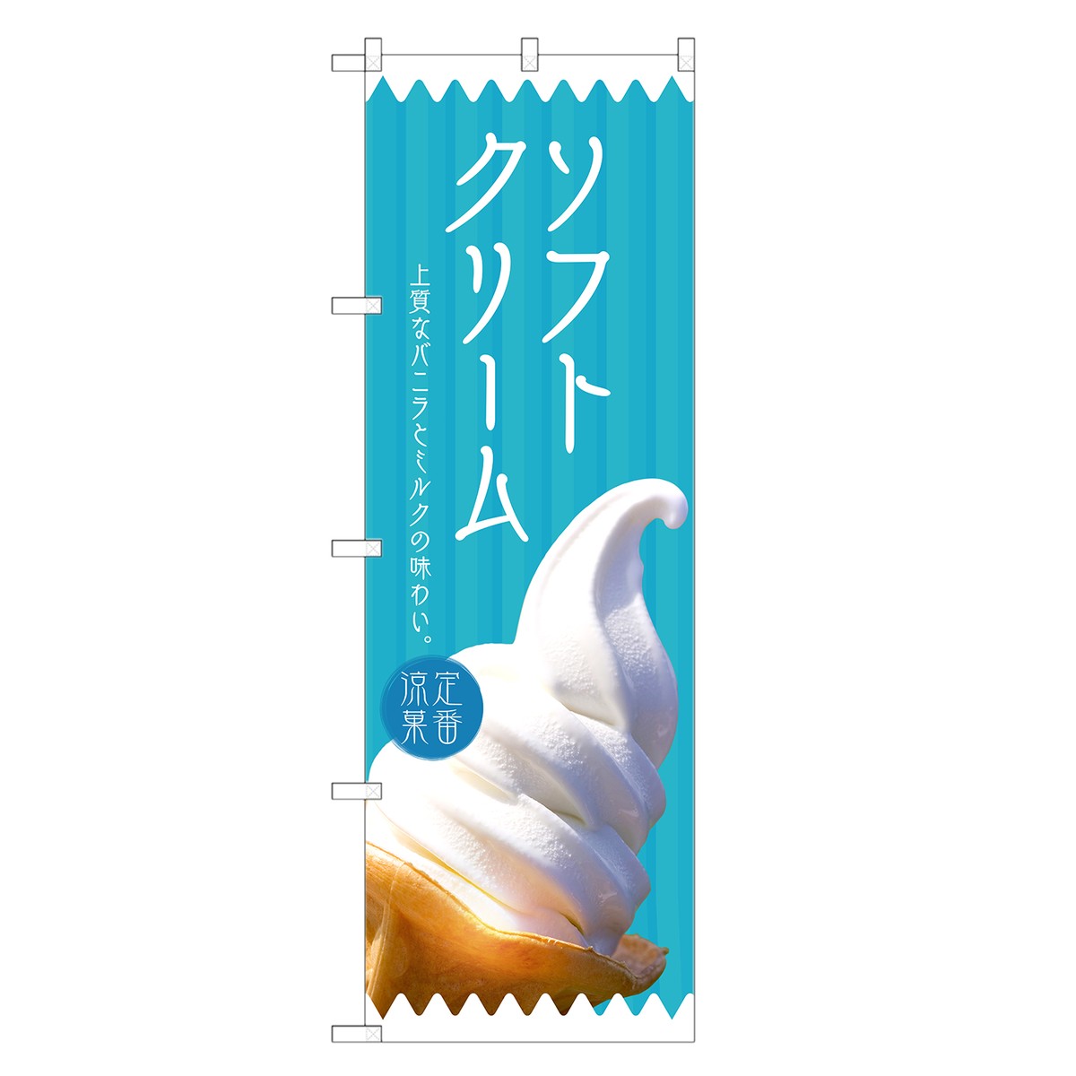 楽天市場】【即納】 のぼり旗 ソフトクリーム のぼり | アイス | 四方 