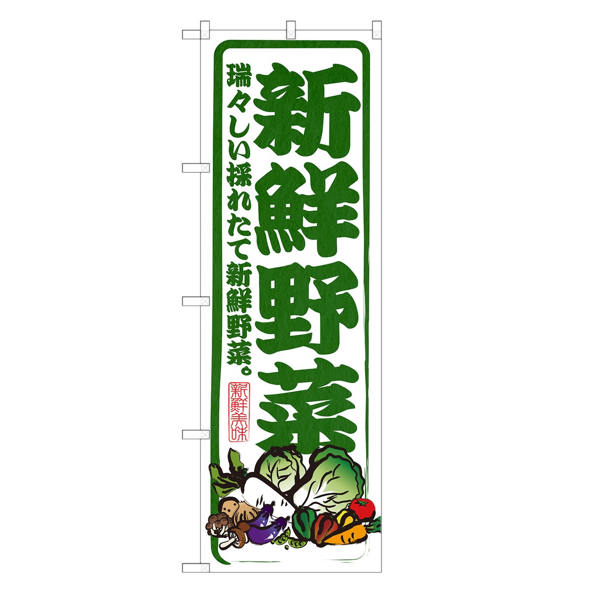 楽天市場】【即納】 のぼり旗 新鮮 野菜 のぼり | 農家 直売 直売所