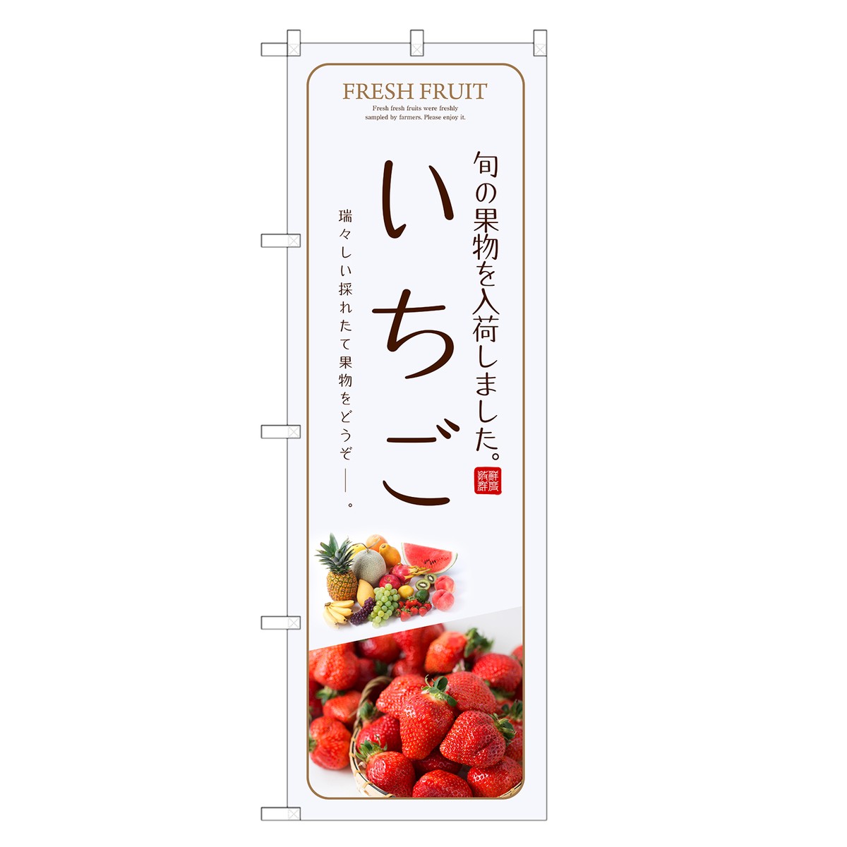 楽天市場 のぼり旗 いちご のぼり 苺 イチゴ ストロベリー 果物 フルーツ 四方三巻縫製 F24 0074c R Two Face 楽天市場店