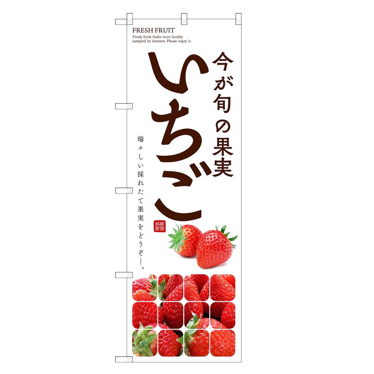 楽天市場 のぼり旗 いちご 直売所 のぼり 苺 イチゴ ストロベリー 果物 フルーツ 四方三巻縫製 F24 0322c R Two Face 楽天市場店