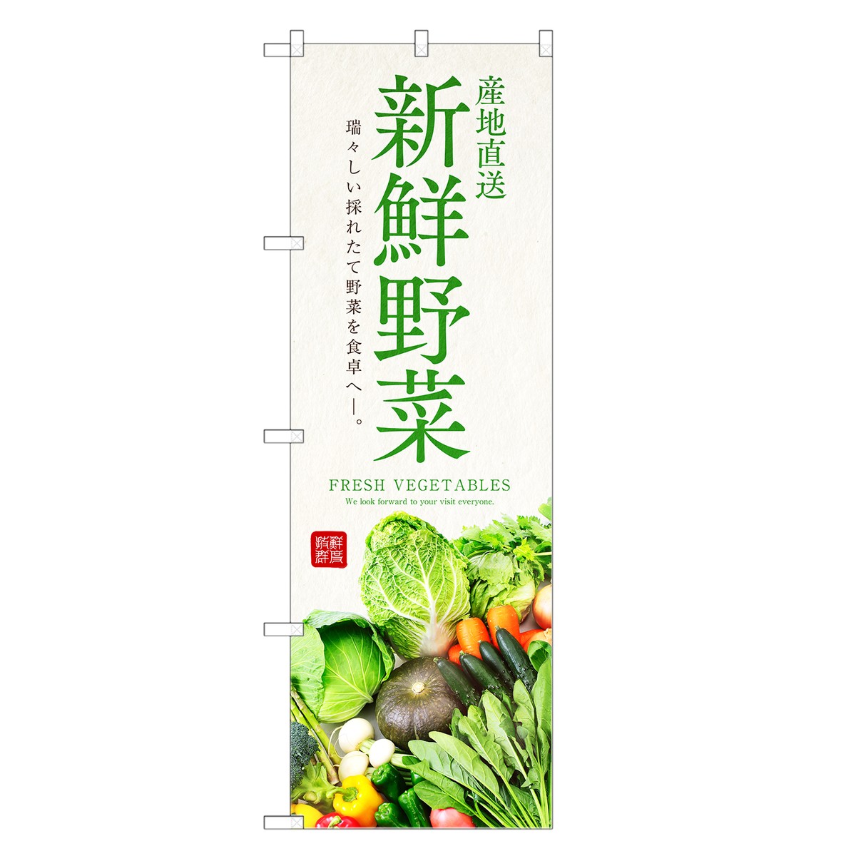 楽天市場 のぼり旗 新鮮野菜 のぼり 野菜 農家 直売 直売所 市場 四方三巻縫製 F24 06c R Two Face 楽天市場店