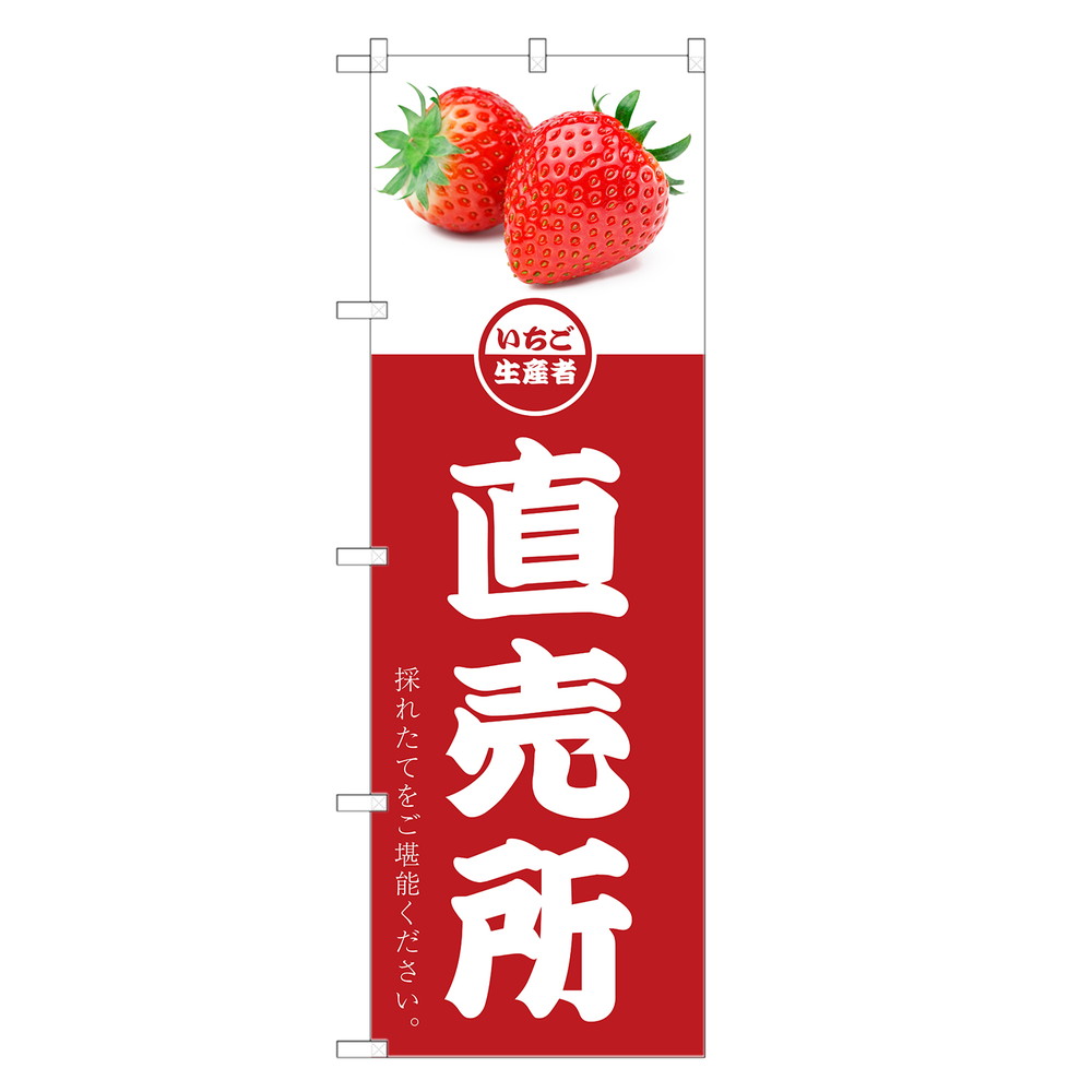 楽天市場 のぼり旗 いちご 直売所 のぼり 苺 イチゴ ストロベリー 果物 フルーツ 四方三巻縫製 F24 0301c R Two Face 楽天市場店