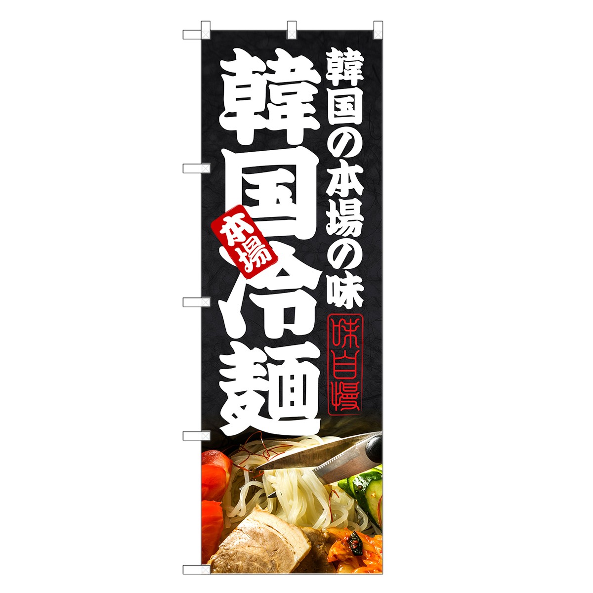 楽天市場】のぼり旗 韓国冷麺 のぼり | 冷し中華 冷やし中華 韓国料理 | 四方三巻縫製 F25-0099C-R : two-face 楽天市場店