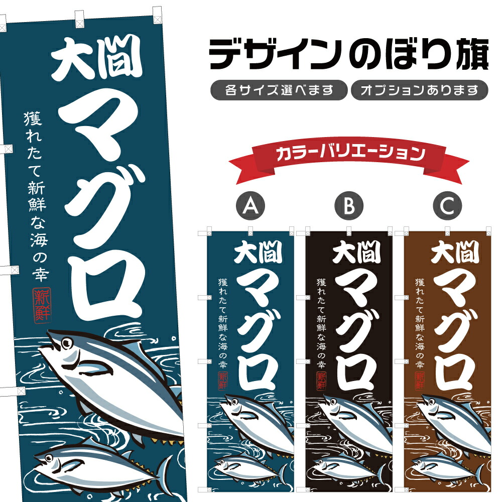 楽天市場】のぼり旗 マグロ のぼり | 鮪 魚介 鮮魚 海鮮 市場