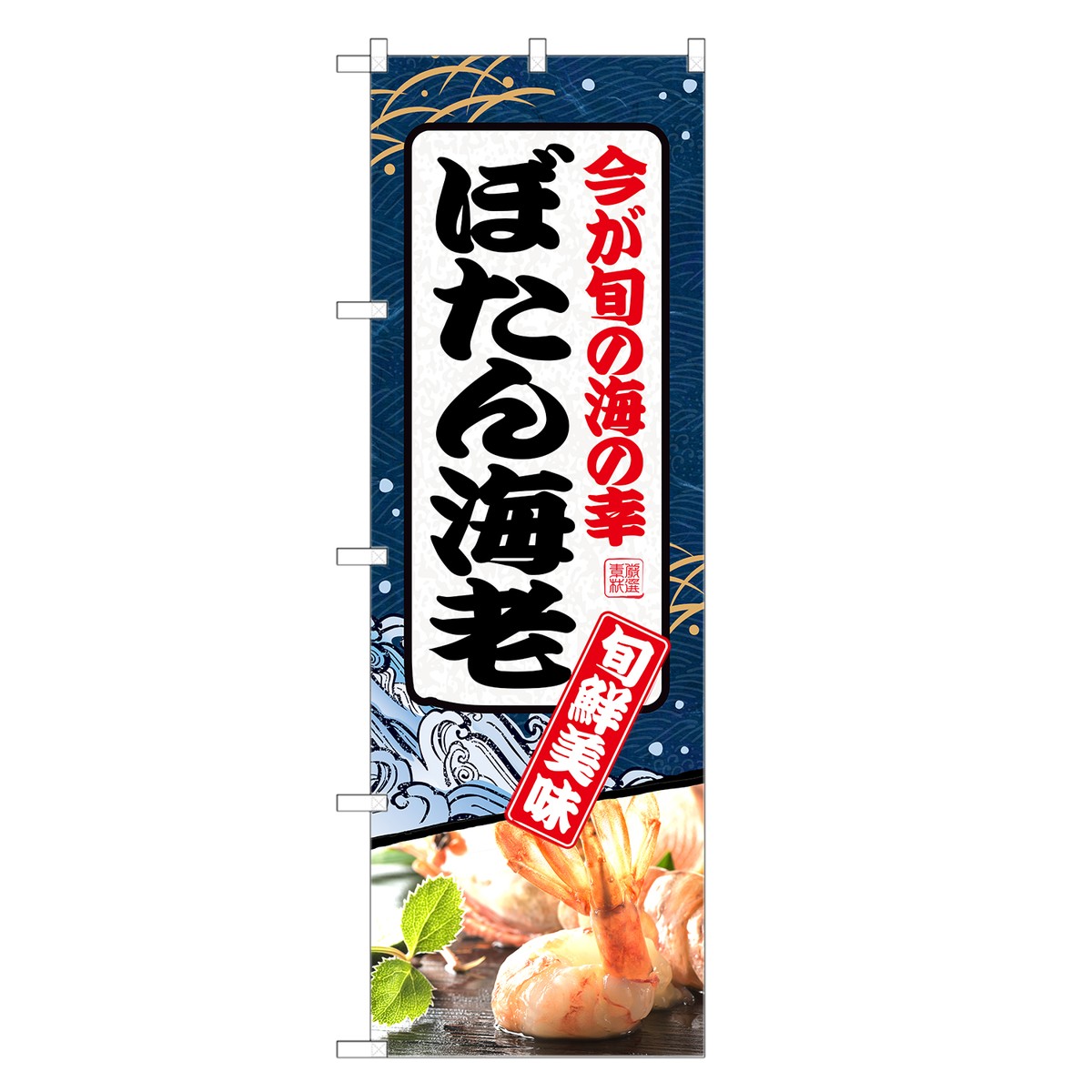 楽天市場 のぼり旗 ぼたん海老 のぼり ボタン 海老 えび エビ 四方三巻縫製 F26 0055c R Two Face 楽天市場店