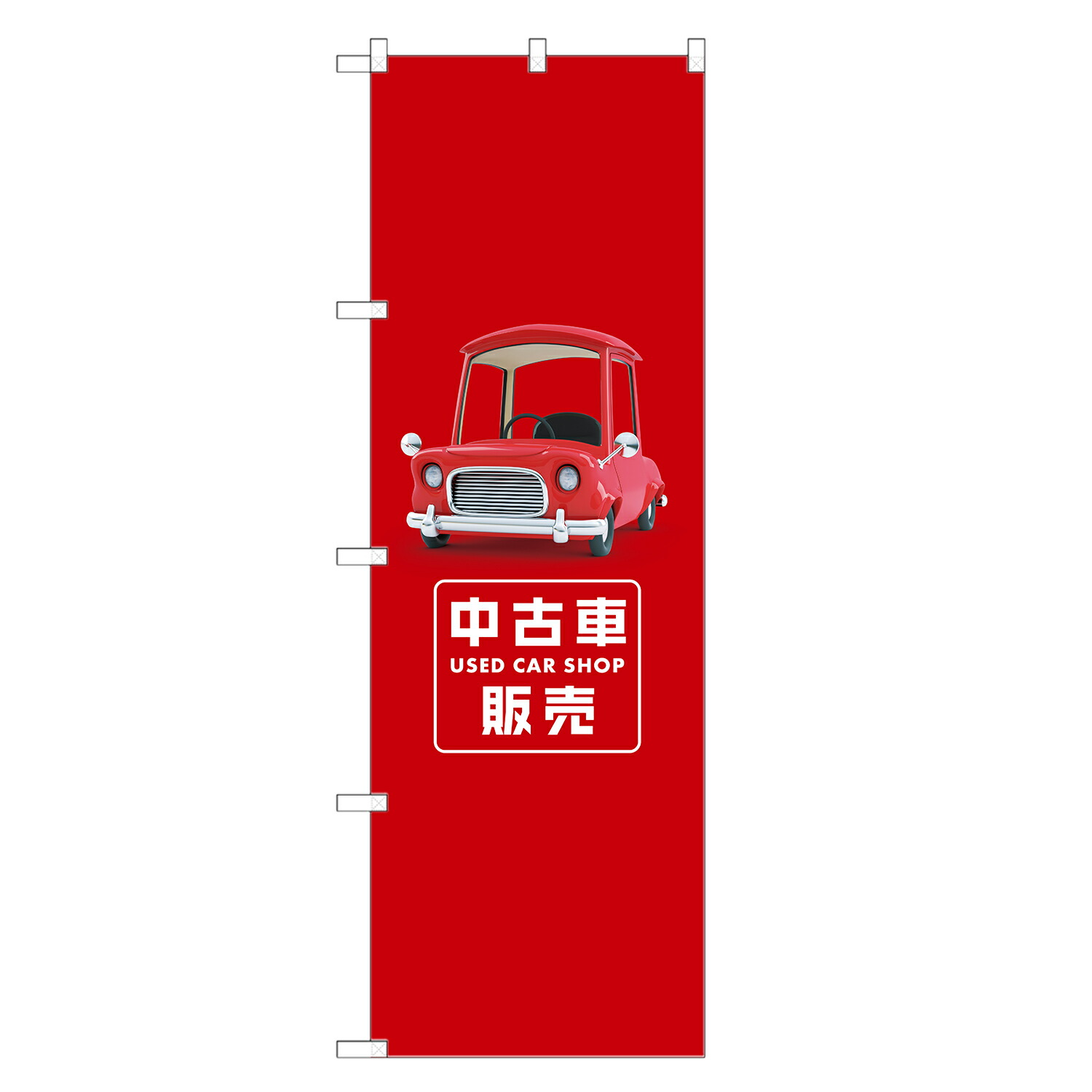 楽天市場】のぼり旗 中古車 販売 のぼり | 車 自動車 ディーラー